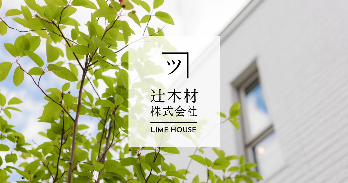 【辻木材・ライムハウス】函館・北斗・七飯の新築、戸建ての工務店の写真(北海道北斗市)