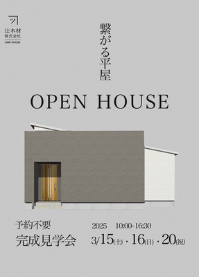 【函館・北斗・七飯の住宅会社】3月新築完成見学会のご案内